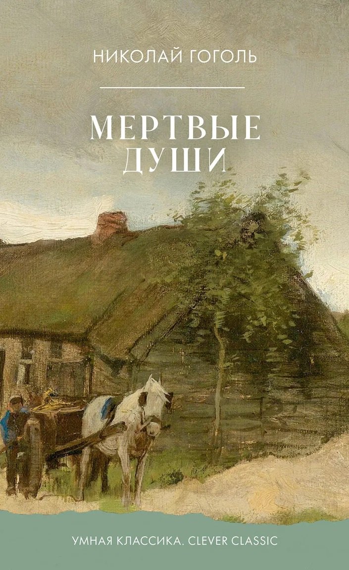 

Мертвые души