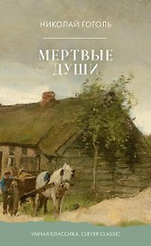 Мертвые души