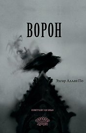 Ворон