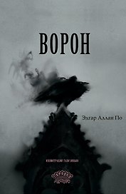 Ворон