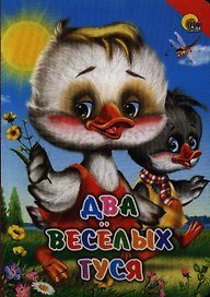 Два веселых гуся (красный уголок)