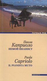 Немой пианист: роман