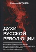 Духи русской революции - 0