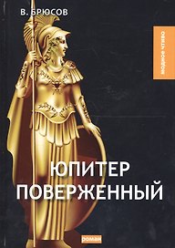 Юпитер поверженный: роман