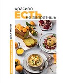 Красиво есть не запретишь. 30 волшебных обедов на каждый день - 0