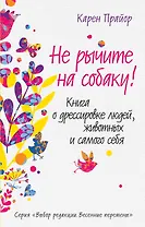 Не рычите на собаку!: Книга о дресссировке людей, животных и самого себя