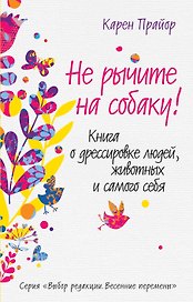 Не рычите на собаку!: Книга о дресссировке людей, животных и самого себя