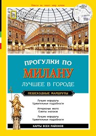 Прогулки по Милану