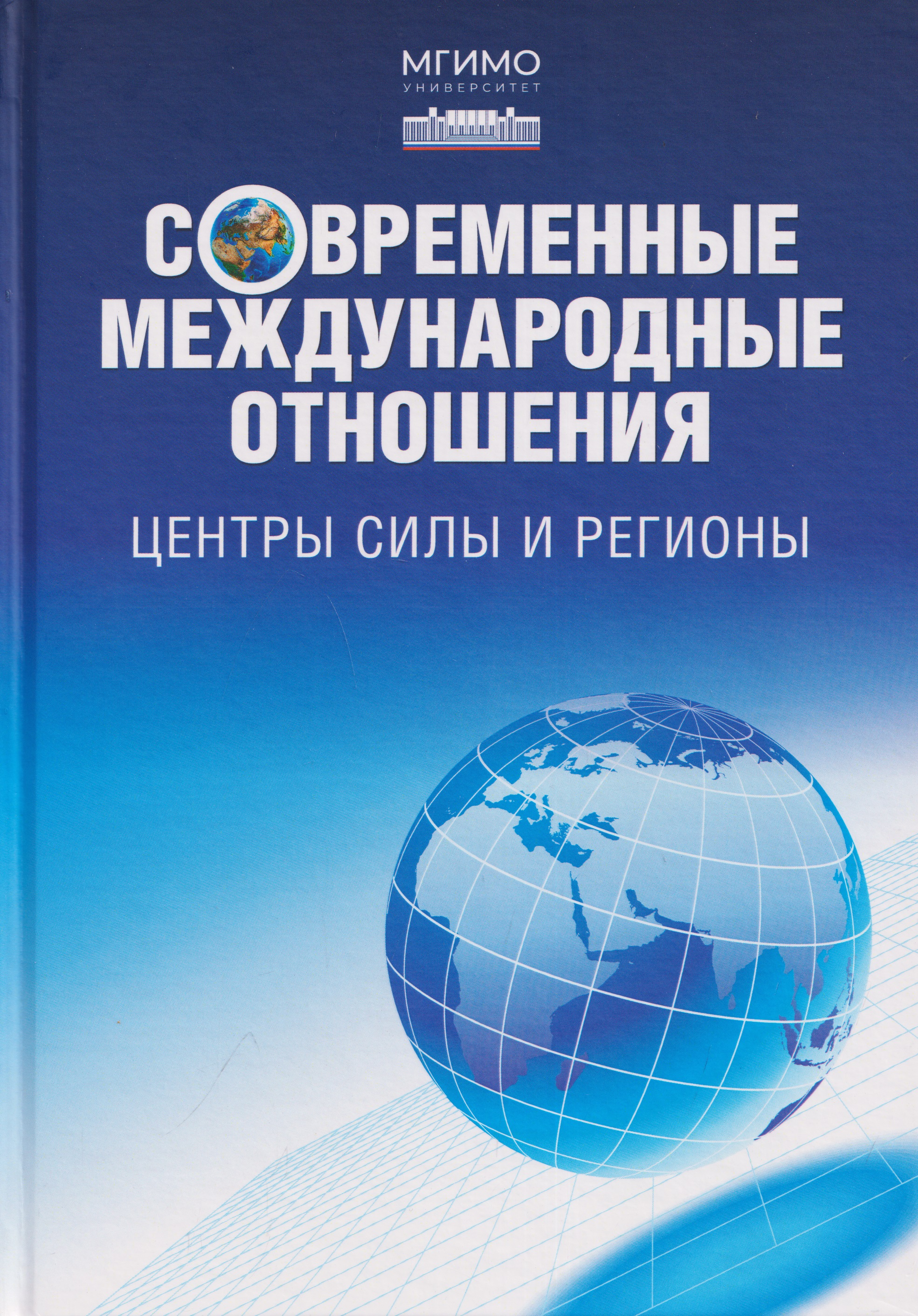 Обложка книги «Современные международные отношения. Центры силы и регионы. Учебник для вузов»