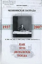 Челябинская баллада или Как это делалось тогда. Гуревич В. (Клуб 36,6)