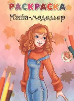 Маша-модельер