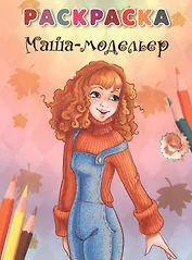 Маша-модельер