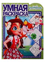 Энчантималс. Умная раскраска № РУ 1903