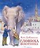 Слониха фокусника - 0