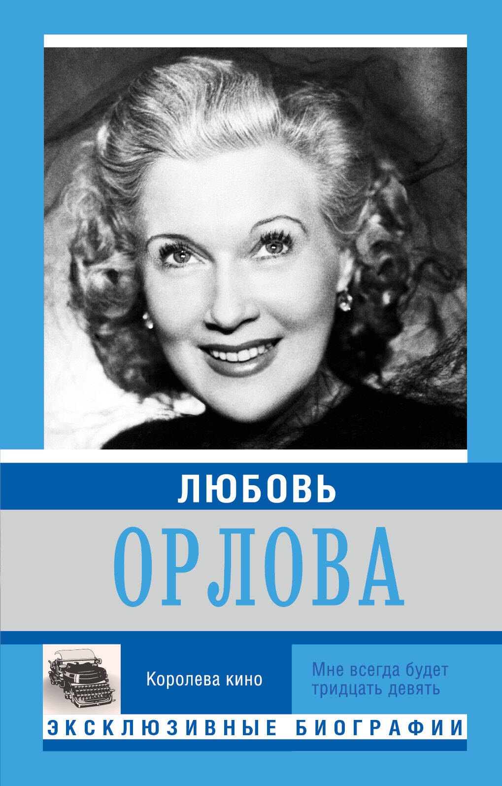 

Любовь Орлова