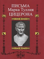Письма Марка Туллия Цицерона к Аттику, Близким, Брату Квинту, М.Бруту. Т.II. годы 51-46