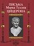 Письма Марка Туллия Цицерона к Аттику, Близким, Брату Квинту, М.Бруту. Т.II. годы 51-46 - 0