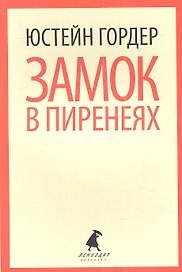 Замок в Пиренеях: роман