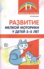 Развитие мелкой моторики у детей 3-5 лет