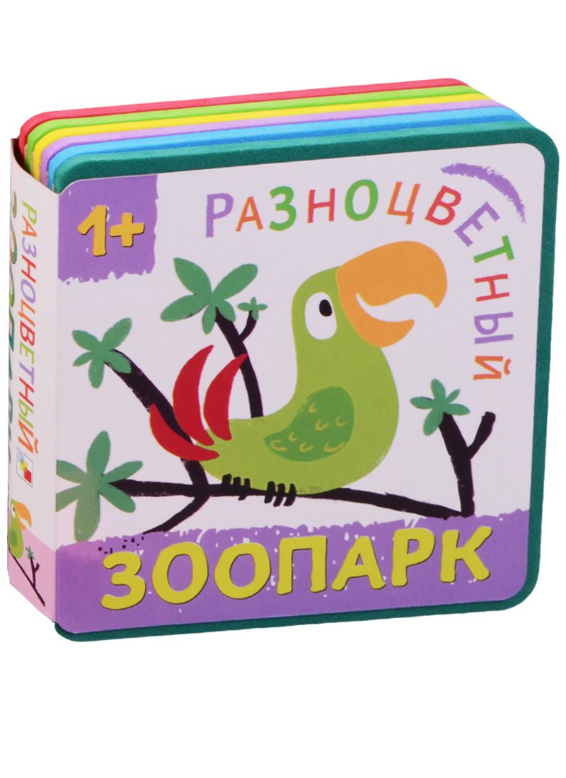

Разноцветный зоопарк. Попугай
