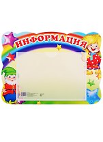 Стенд "ИНФОРМАЦИЯ" с карманом. А5