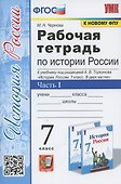 Рабочая тетрадь по истории России. 7 класс. В 2-х частях. Часть 1: К учебнику под редакцией А. В. Торкунова История России. 7 класс. В двух частях. Часть 1 (М.: Просвещение) - 0