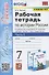 Рабочая тетрадь по истории России. 7 класс. В 2-х частях. Часть 1: К учебнику под редакцией А. В. Торкунова История России. 7 класс. В двух частях. Часть 1 (М.: Просвещение) - 0