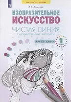 Изобразительное искусство. 1 класс. Художественые прописи "Чистая линия". В 2 частях. Часть 1