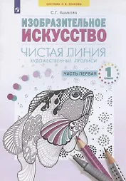 Изобразительное искусство. 1 класс. Художественые прописи "Чистая линия". В 2 частях. Часть 1