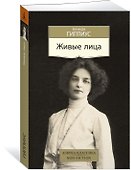 Живые лица - 1