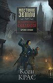 Испорченные сказания. Том 1. Бремя крови - 0