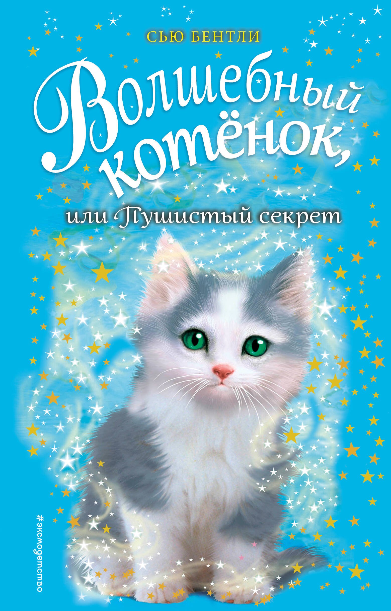 

Волшебный котёнок, или Пушистый секрет (выпуск 16)
