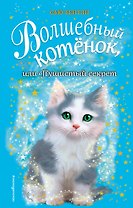 Волшебный котёнок, или Пушистый секрет (выпуск 16)