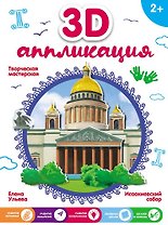 3D-аппликация. Исаакиевский собор