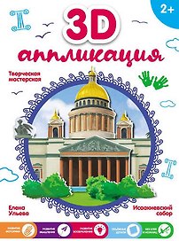 3D-аппликация. Исаакиевский собор