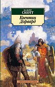 Квентин Дорвард - 0