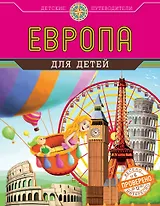 Европа для детей (от 6 до 12 лет)