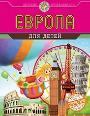 Европа для детей (от 6 до 12 лет)