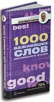 1000 важнейших слов английского языка: Учебное пособие