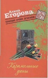 Карамельные дюны