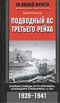 Подводный ас третьего рейха. Боевые победы Отто Кречмера, командира субмарины "U-99" 1939-1941