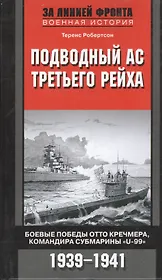 Подводный ас третьего рейха. Боевые победы Отто Кречмера, командира субмарины "U-99" 1939-1941
