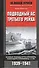 Подводный ас третьего рейха. Боевые победы Отто Кречмера, командира субмарины "U-99" 1939-1941 - 0
