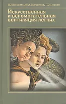 Искусственная и вспомогательная вентиляция легких. Руководство для врачей