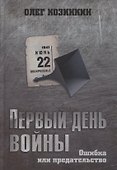 Первый день войны. Ошибка или предательство - 0