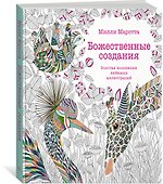 Божественные создания. Золотая коллекция любимых иллюстраций - 1