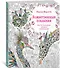 Божественные создания. Золотая коллекция любимых иллюстраций - 1