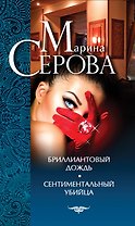 Бриллиантовый дождь. Сентиментальный убийца : роман