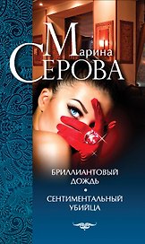 Бриллиантовый дождь. Сентиментальный убийца : роман