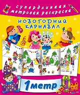 Метровая раскраска Новогодний карнавал